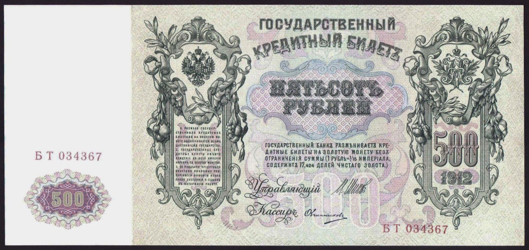 Banconote: Riesengrosse Banknote 500 Rubel 1912 UNZ – Nuovo (secondo la descrizione) da Flamatt venduto da samowarow 2