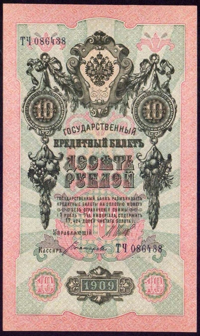 Billets de banque: 10 Rubel 1909 UNZ – Neuf (Voir description) à Flamatt par samowarow 2