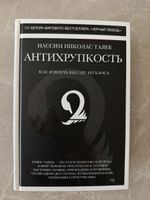 Нассим Николас Талеб – «Антихрупкость» | Antifragile 