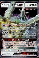 Pokémon – Celesteela GX 🇯🇵 - sm9b-043 - Full Metal Wall