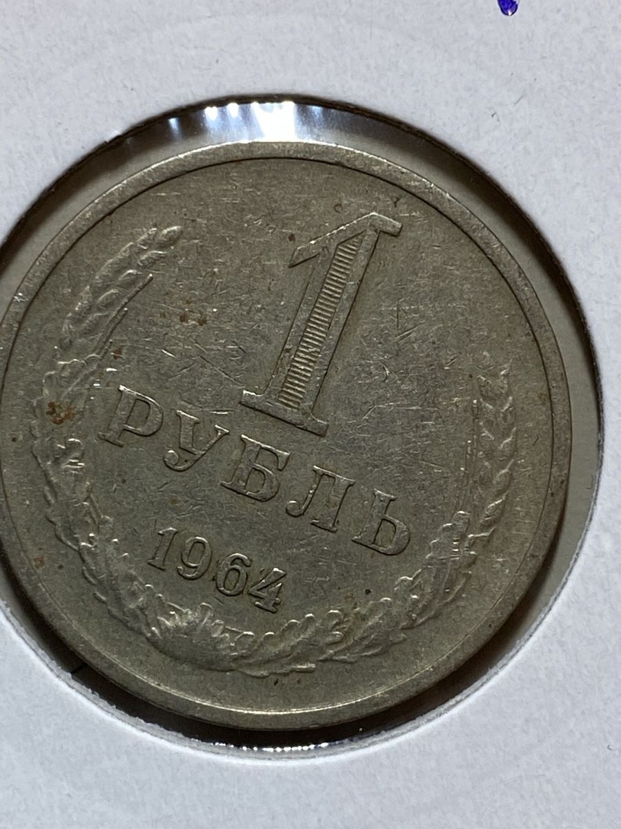 Alle Münzen: URSS - 1 rouble - 1964 – Gebraucht aus Payerne von Mike1682