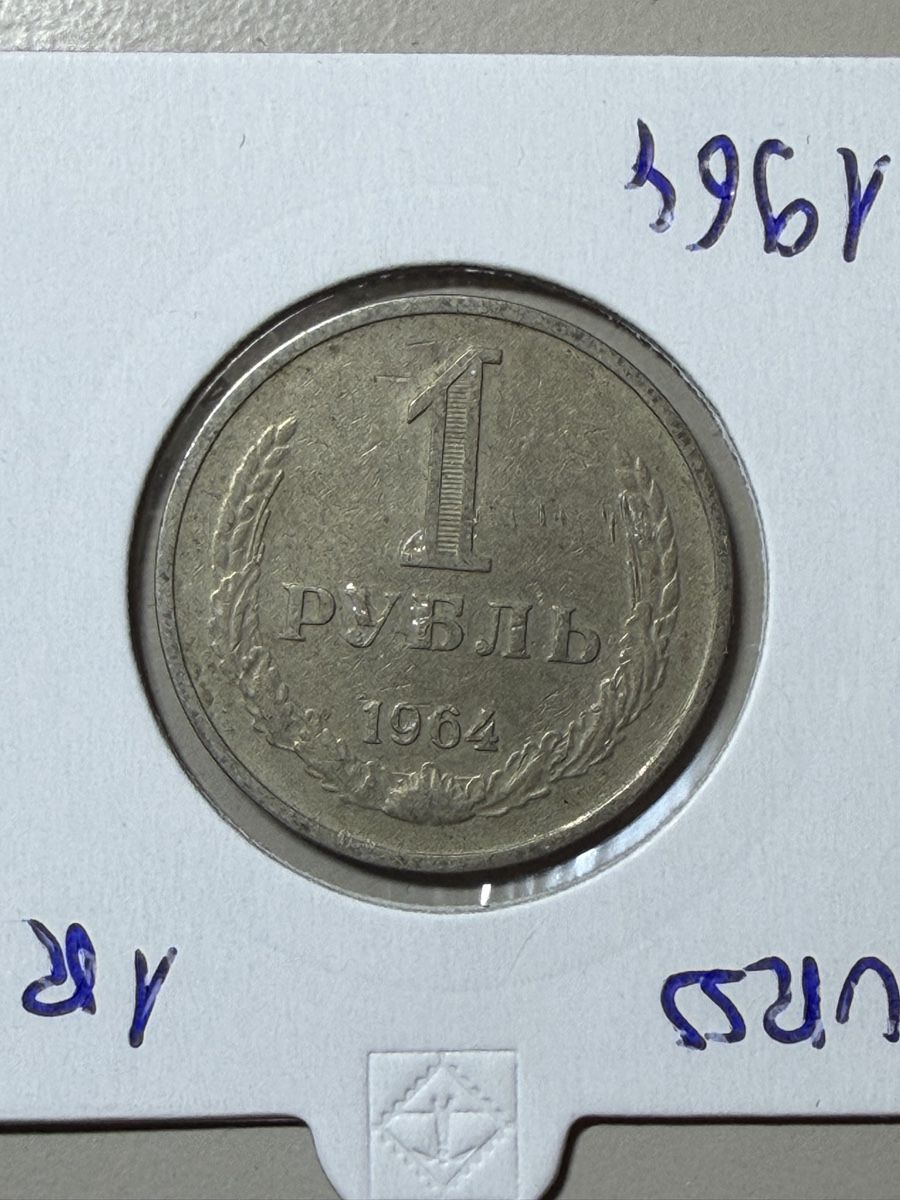 Toutes les monnaies: URSS - 1 rouble - 1964 – D'occasion à Payerne par Mike1682