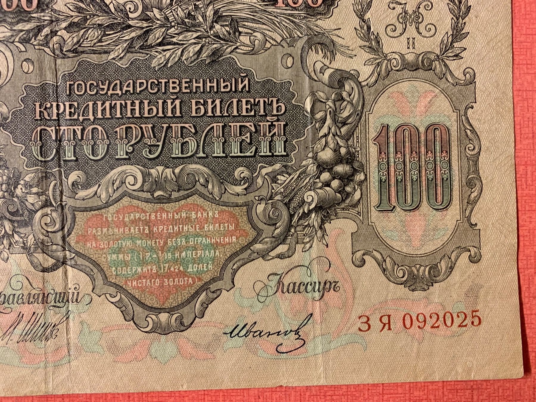 Banknoten: Banknote 100 Rubel  1910 Rusland. – Gebraucht aus Lanzenhäusern von vic63 1