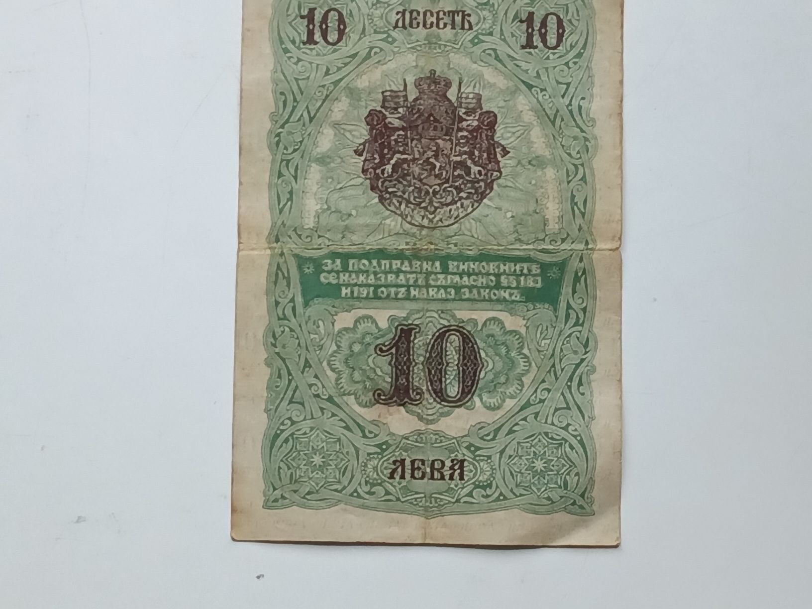 Banconote: Seltener Bulgarischer 10 Leva Schein von 1916 – Usato da Feldbach venduto da carlotta111 1