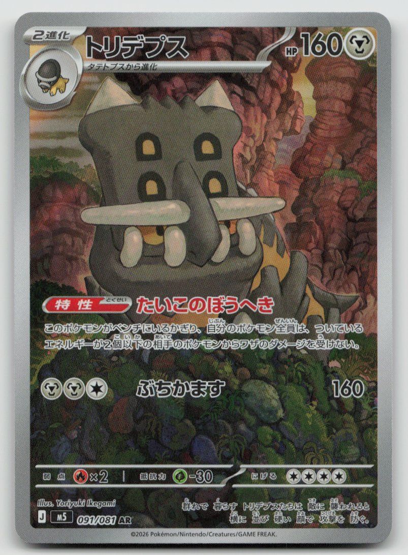 Pokémon Cartes à collectionner: Pokemon Bastiodon AR 091/081 m5 JP 2026 – D'occasion à Lugano par VlaseCard