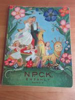 N.P.C.K. erzählt, Band 4, 1942