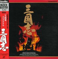 [Laserdisc] Three Great Kingdoms (1990)