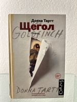 Donna Tartt - Der Distelfink - Roman/Russisches Buch