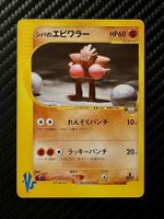 Bruno’s Hitmonchan 083/141 1st Edition VS series Jap
