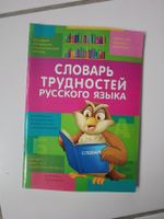 Словарь трудностей русского языка