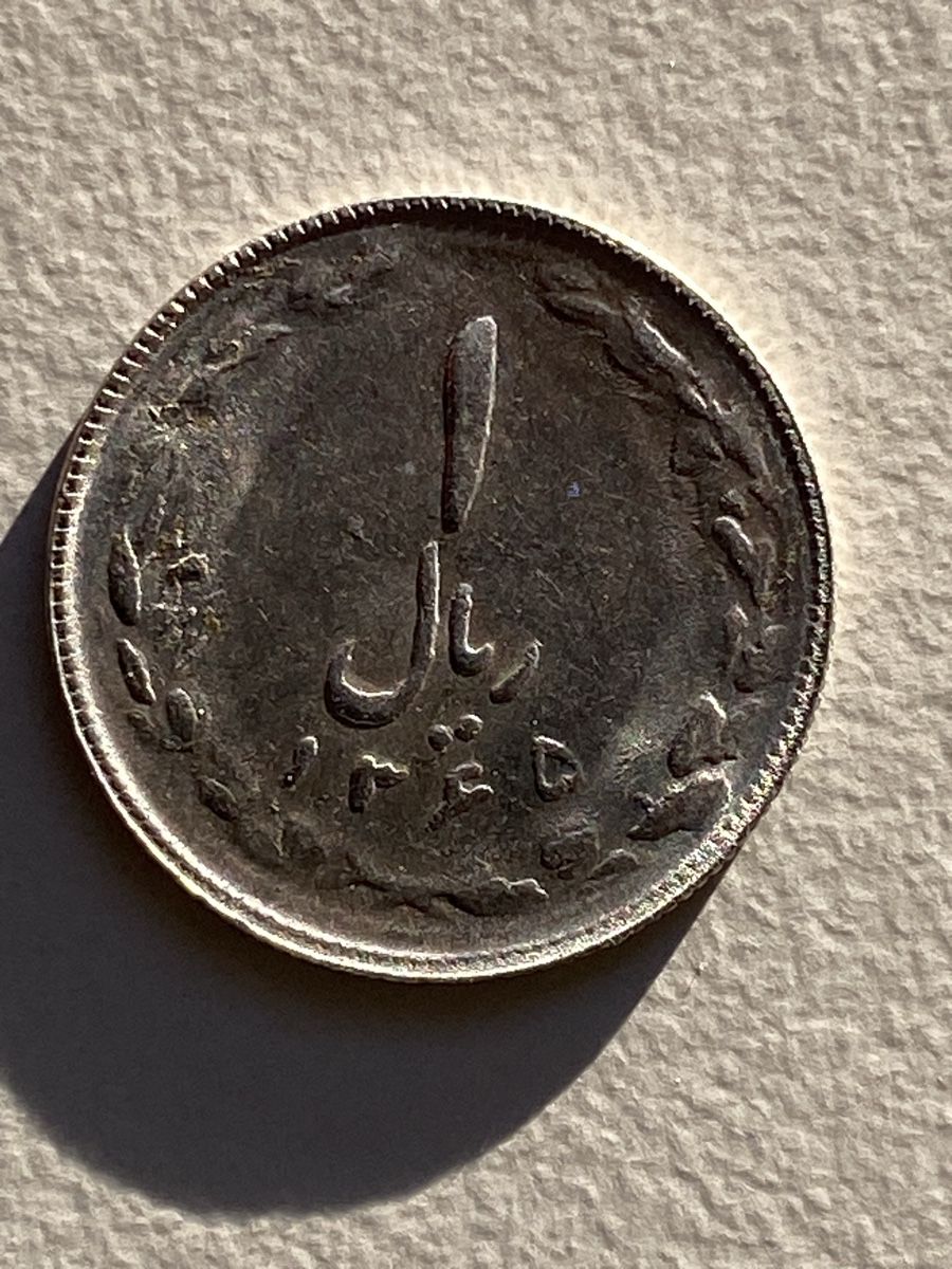 Tutti le monete: Iran - 1 rial - 1979 – Usato da Payerne venduto da Mike1682