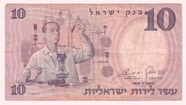 Banknote 10 Israelische Pfund 1958, Bank of Israel