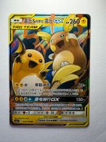 Raichu & Alolan Raichu GX 055/150 (TAG TEAM)