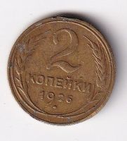 Russland 1 Kopeks 1926