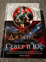 Джон Джейкс - Север и Юг