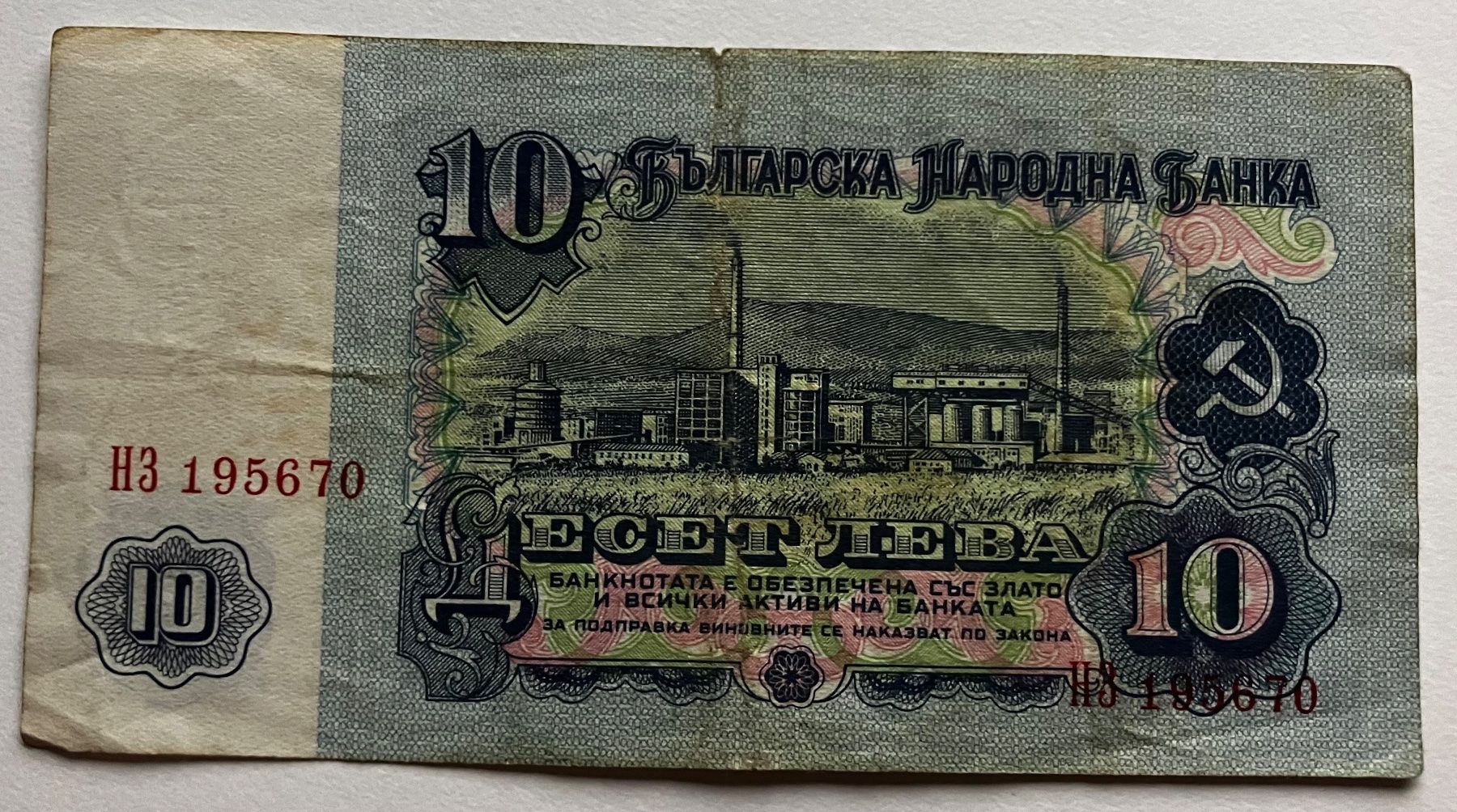 Banconote: Bulgarien 10 Leva 1974 – Usato da Algetshausen venduto da Carrhard 1