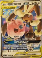 Pokemon Schlapor & Pumeluf GX CH