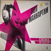 Пол Маккартни LP – Снова В СССР, USSR  (VG)