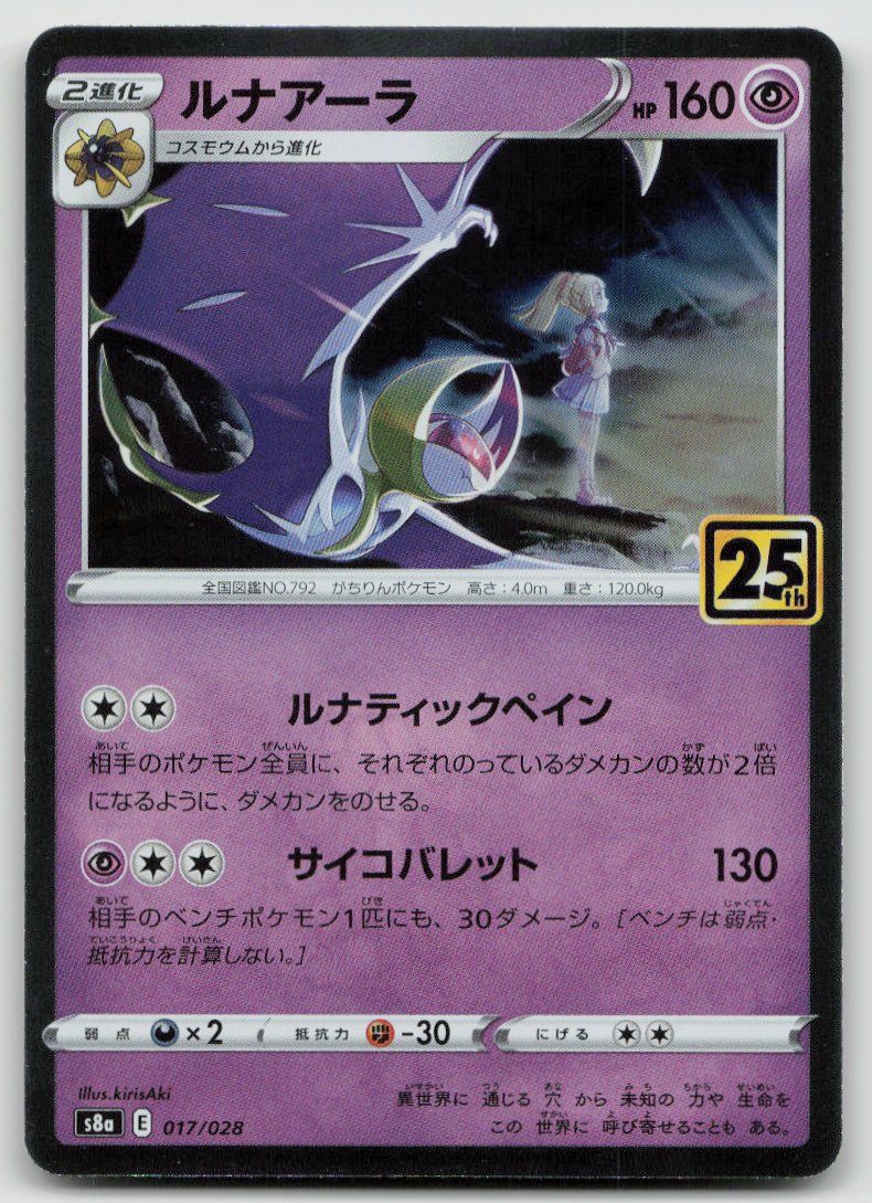 Pokémon Sammelbilder & Trading cards: Pokemon Lunala 017/028 s8a JP 2021 – Gebraucht aus Lugano von VlaseCard