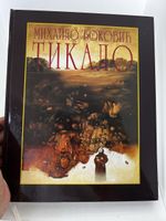 Mihailo Dokovic Tikalo Monografie
