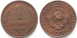 Russland UdSSR 1 Kopeke 1924 Riffelrand Bronze ERHALTUNG! vz