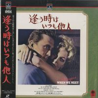 [Laserdisc] Strangers When We Meet (1960