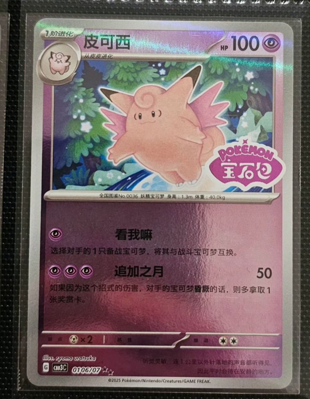 Pokémon Carte collezionabili: Clefable [Stamped] #106 – Usato da Martigny venduto da Neposedy