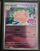Clefable [Stamped] #106