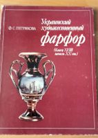 Ukrainisches Porzellan Buch, Kunst, Rarität, gebraucht!