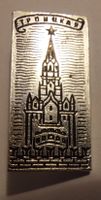 Sowjetische Ära Anstecknadel: Troitzkaja Turm. Moskau Kreml.