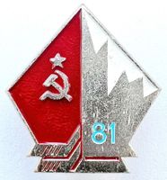 USSR Soviet Ice Hockey Pin 1981 USSR vs Canada