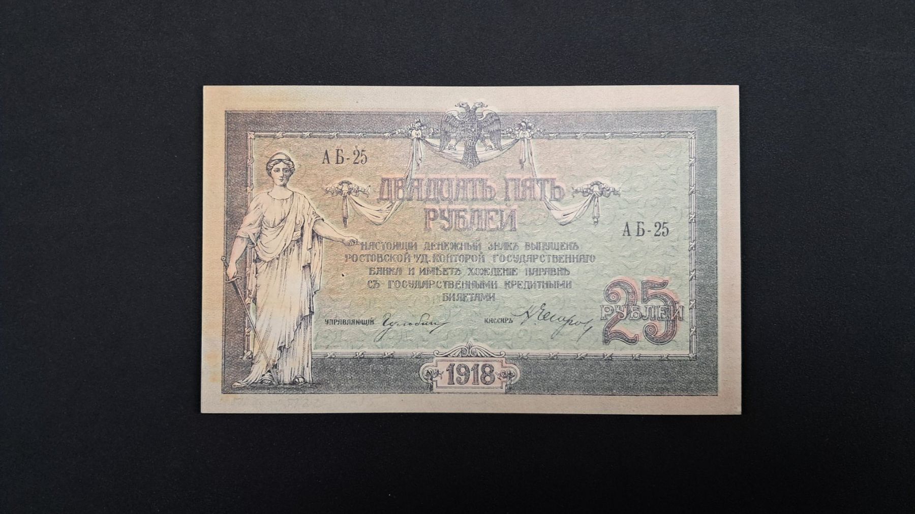 Banknoten: Russland 25 Rubel 1918 Unc – Neu und originalverpackt aus Lufingen von E-Auktion