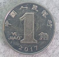 CHINA - 2017 - 1 JIAO - WIRD IM TUETCHEN GELIEFEERT