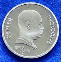**1 Rubel 1994 Russland Prokofiev UdSSR Münze in Top**