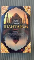 Shantaram - Roman, Band 2 Russisch