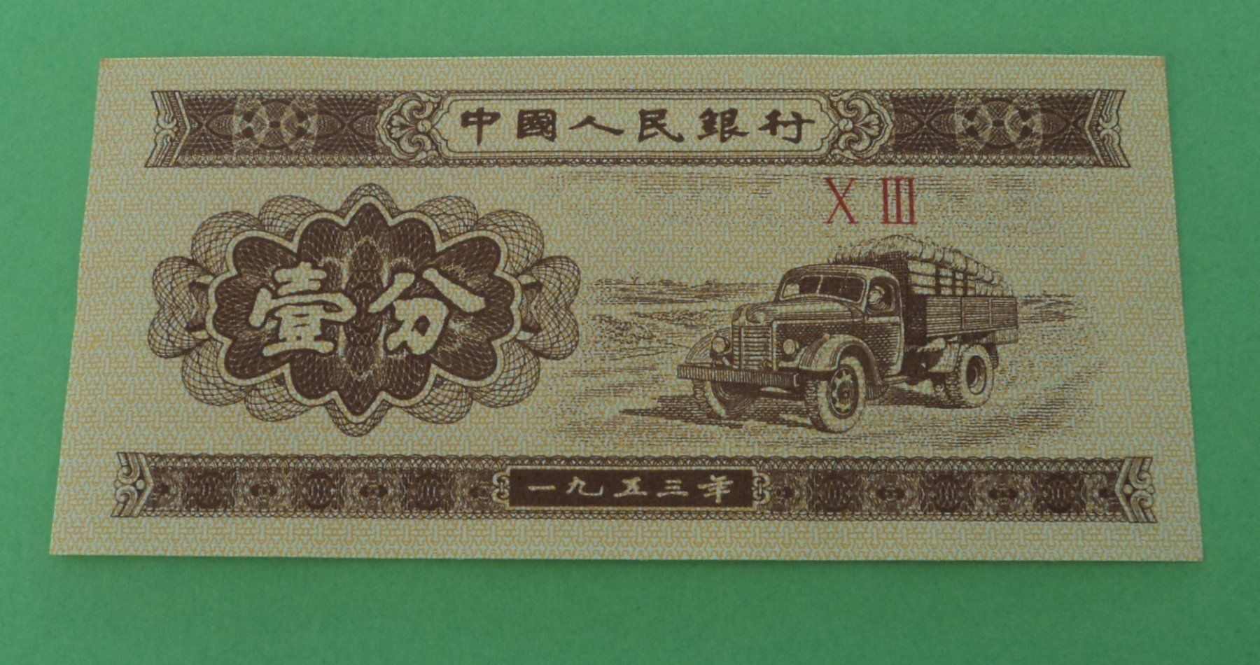 Banknoten: China: 1, 2, 5 Fen 1953, UNZ. – Neu (gemäss Beschreibung) aus Basel von maripas17 2