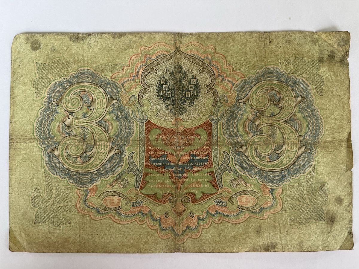Billets de banque: Russian Empire 3 Ruble Banknote good condition – Défectueux à Cham par iri_cvb2 1