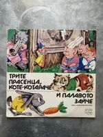Приказки – Трите Прасенца, Коте-Котараче и Палавото Зайче LP