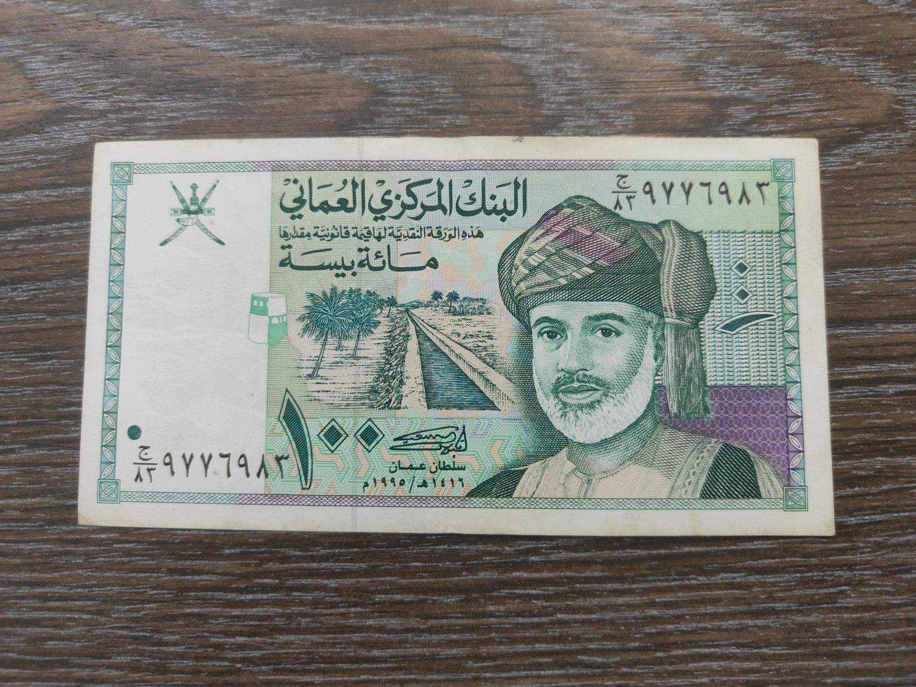 Banknoten: Oman 100 Baisa 1995 !!!!! – Gebraucht aus Flaach von Lonzo99