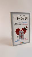 Buch «Männer sind vom Mars, Frauen von der Venus» Russisch