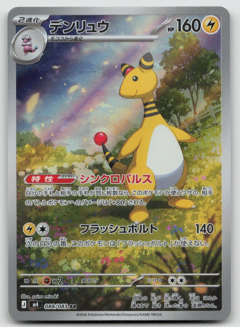 Pokémon Carte collezionabili: Pokemon Ampharos AR 088/083 m4 JP 2026 – Usato da Lugano venduto da VlaseCard