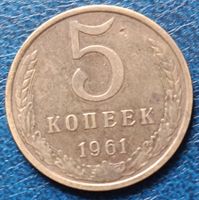 SOWJETUNION - UDSSR - 5 KOPEKEN 1961 RARITAET - SEHR SCHOEN