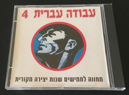 Israel Hebrew Jewish Music CD עבודה עברית שנות יצירה מקורית