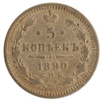 Russland / Russia 5 Kopeken 1890 Silber