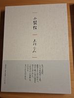 Kleiner Stoffmuster-Katalog —Japanische Stoffe—Sommerkollekt