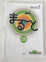 Marugoto A2/B1 Textbook - Japonais