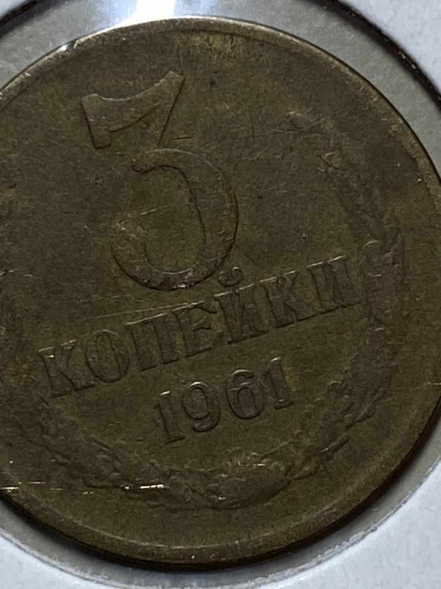 Tutti le monete: URSS - 3 kopecks - 1961 – Usato da Payerne venduto da Mike1682 1