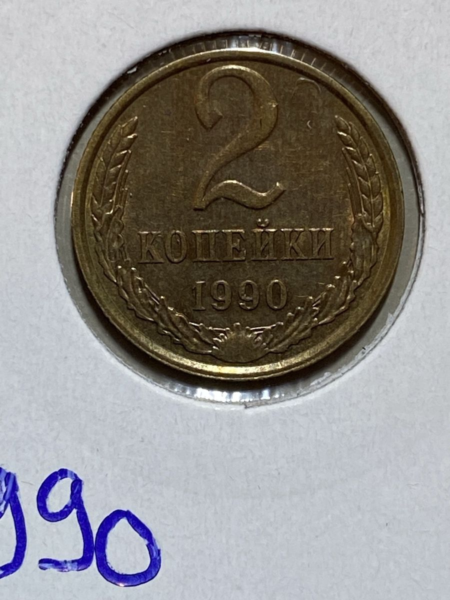 Tutti le monete: URSS - 2 kopecks - 1990 – Usato da Payerne venduto da Mike1682