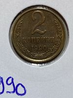 URSS - 2 kopecks - 1990