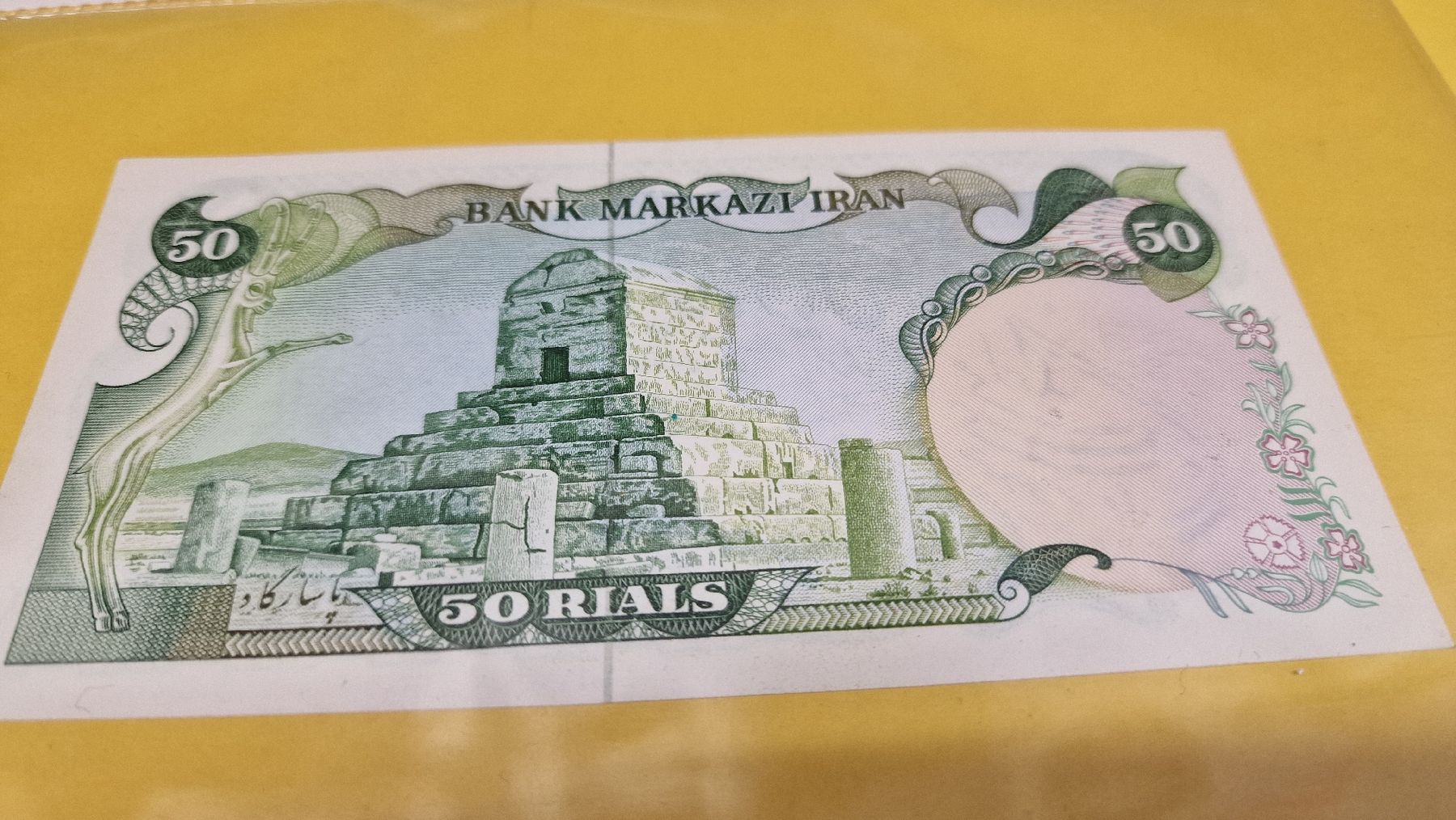 Banconote: Originale 50 Rial Iran Banknote, unzirkuliert, Top – Nuovo e nell'imballaggio originale da Herisau venduto da Antiques.AR 1